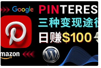 【副业项目4845期】通过Pinterest推广亚马逊联盟商品，日赚100美元以上 – 个人博客赚钱途径-盈途副业网