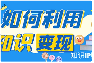【副业项目4847期】知识IP变现训练营：手把手带你如何做知识IP赚钱，助你逆袭人生-盈途副业网