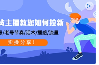 【副业项目4849期】带货主播教您如何拉新：0粉号/老号节奏/话术/播感/流量，实操分享-盈途副业网