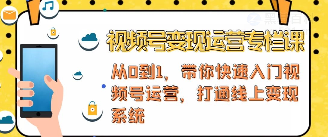 【副业项目4866期】视频号变现运营：视频号+社群+直播，铁三角打通视频号变现系统-盈途副业网