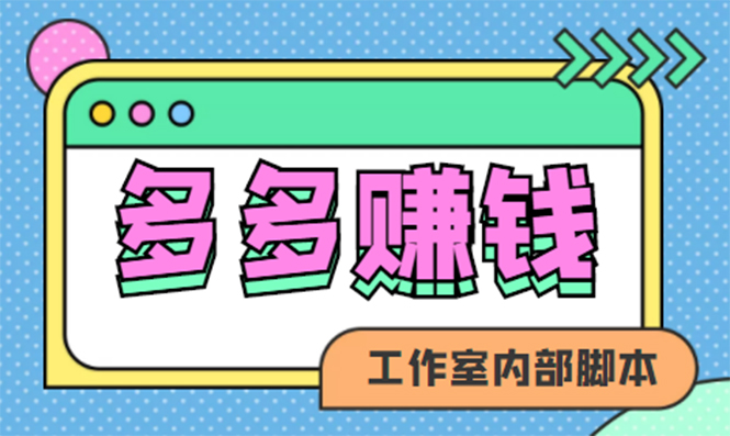 【副业项目4867期】赚多多·安卓手机短视频多功能挂机掘金项目【软件+详细教程】-盈途副业网