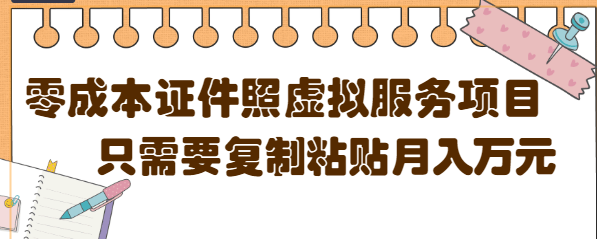 【副业项目4870期】0成本虚拟服务项目，只需要复制粘贴1单5元，月销量10000+【视频教程】-盈途副业网