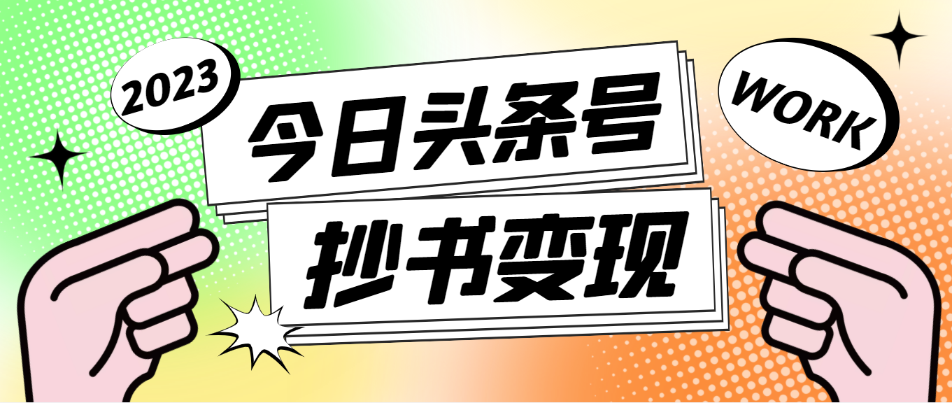 【副业项目4871期】外面收费588的最新头条号软件自动抄书变现玩法，单号一天100+（软件+教程）-盈途副业网