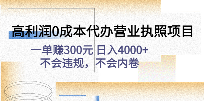 【副业项目4873期】高利润0成本代办营业执照项目：一单赚300元 日入4000+不会违规，不会内卷-盈途副业网