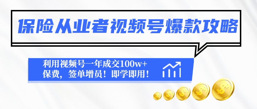 【副业项目4875期】保险从业者视频号爆款攻略：利用视频号一年成交100w+保费，签单增员-盈途副业网