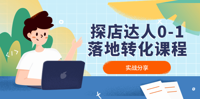 【副业项目4883期】探店达人0-1落地转化课程：实战分享，让探店成为你的副业-盈途副业网