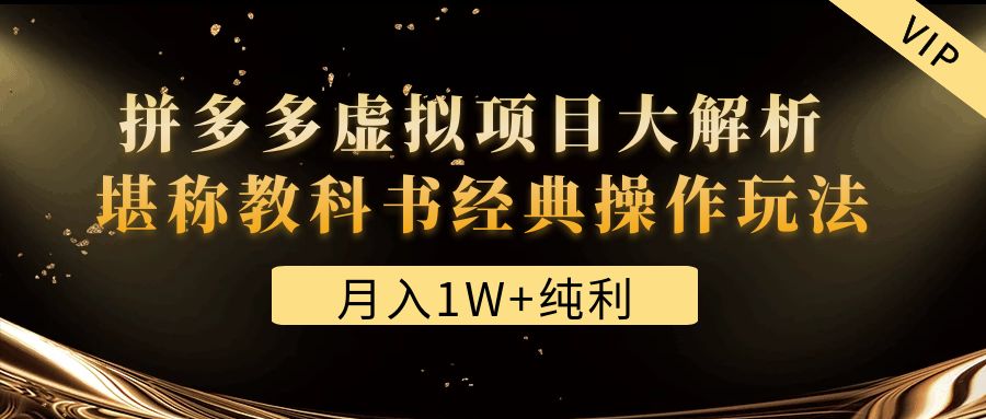 【副业项目4887期】某付费文章《月入1W+纯利！拼多多虚拟项目大解析 堪称教科书经典操作玩法》-盈途副业网