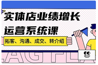 【副业项目4884期】实体店业绩增长运营系统课，拓客、沟通、成交、转介绍-盈途副业网