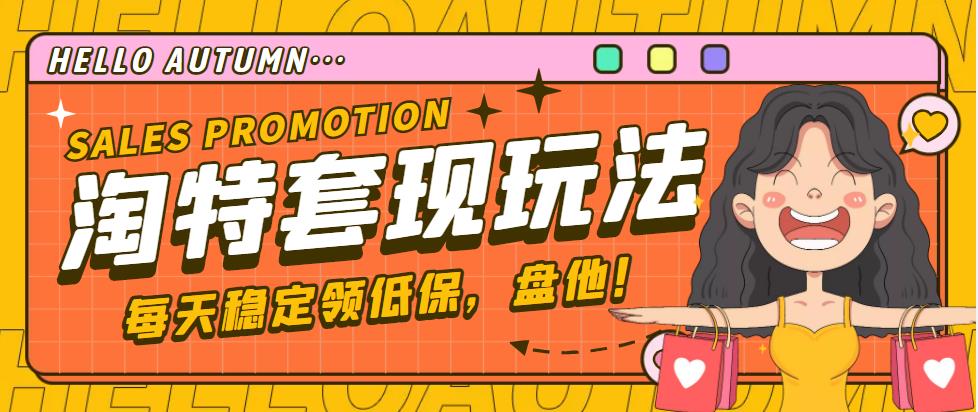 【副业项目4891期】【稳定低保】最新淘特优惠券套现玩法，平均单号单天撸20-30【详细教程】-盈途副业网
