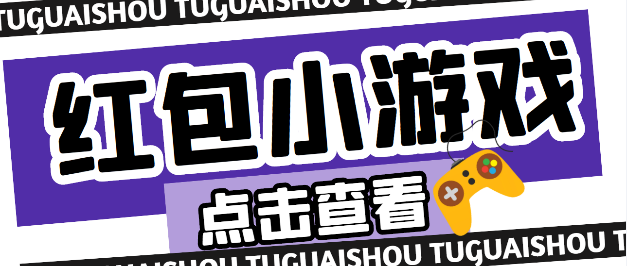 【副业项目4892期】【高端精品】最新红包小游戏手动搬砖项目，单机一天不偷懒稳定60+-盈途副业网