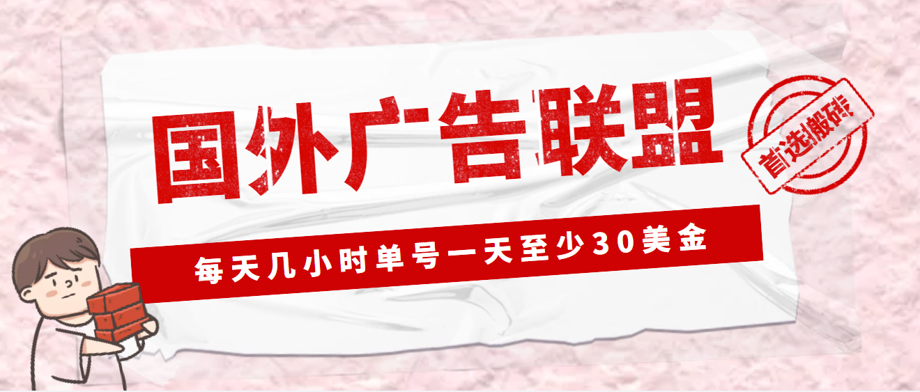 【副业项目4897期】外面收费1980最新国外LEAD广告联盟搬砖项目，单号一天至少30美金(详细教程)-盈途副业网