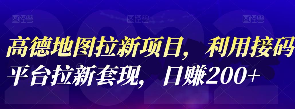 【副业项目4905期】高德地图拉新项目：利用接码平台拉新套现，日赚200+-盈途副业网