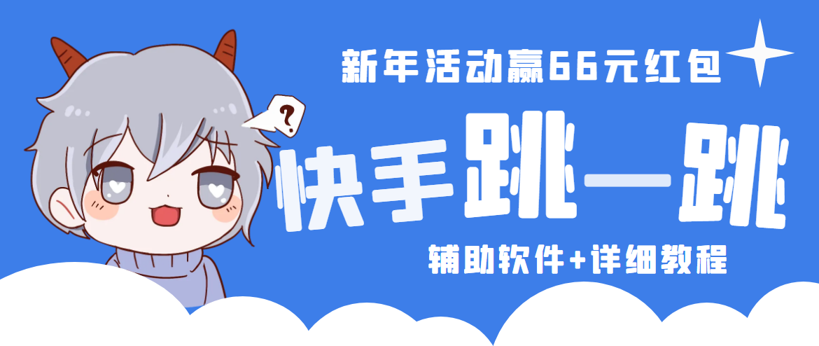 【副业项目4922期】2023快手跳一跳66现金秒到项目安卓辅助脚本【软件+全套教程视频】-盈途副业网
