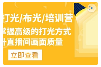 【副业项目4907期】主播/打光/布光/培训营：让你掌握高级的打光方式，提升直播间画面质量-盈途副业网