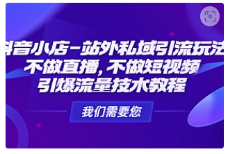 【副业项目4909期】抖音小店-站外私域引流玩法：不做直播，不做短视频，引爆流量技术教程-盈途副业网