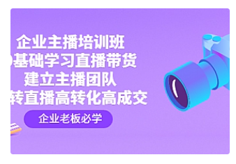 【副业项目4915期】企业主播培训班：0基础学习直播带货，建立主播团队，玩转直播高转化高成交-盈途副业网