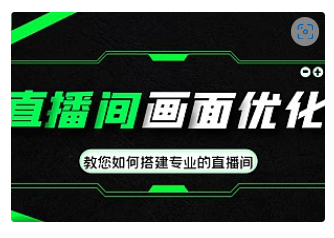 【副业项目4917期】直播间画面优化教程，教您如何搭建专业的直播间-价值399元-盈途副业网
