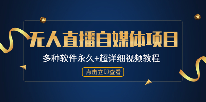 【副业项目4924期】外面单个软件收费688的无人直播自媒体项目【多种软件永久+超详细视频教程】-盈途副业网