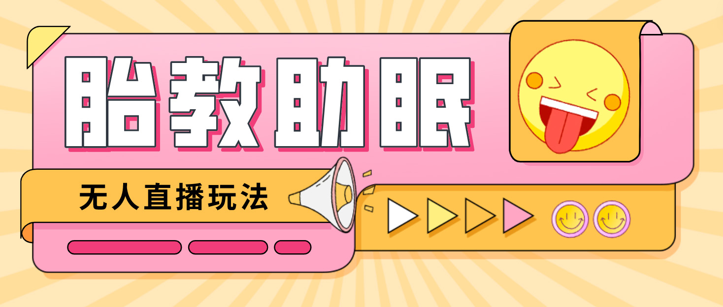 【副业项目4926期】最新抖音快手蓝海无人直播胎教助眠玩法，轻松引爆直播间【教程+软件+素材】-盈途副业网