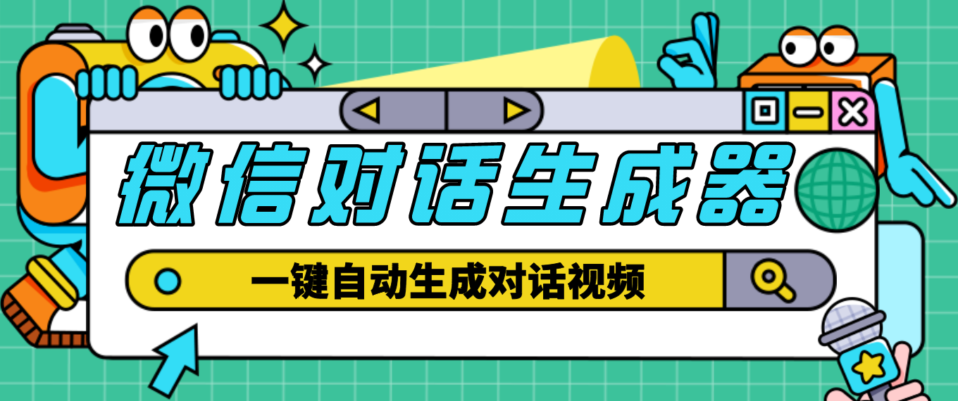 【副业项目4928期】【剪辑必备】外面收费998的微信对话生成脚本，一键生成视频【脚本+教程】-盈途副业网