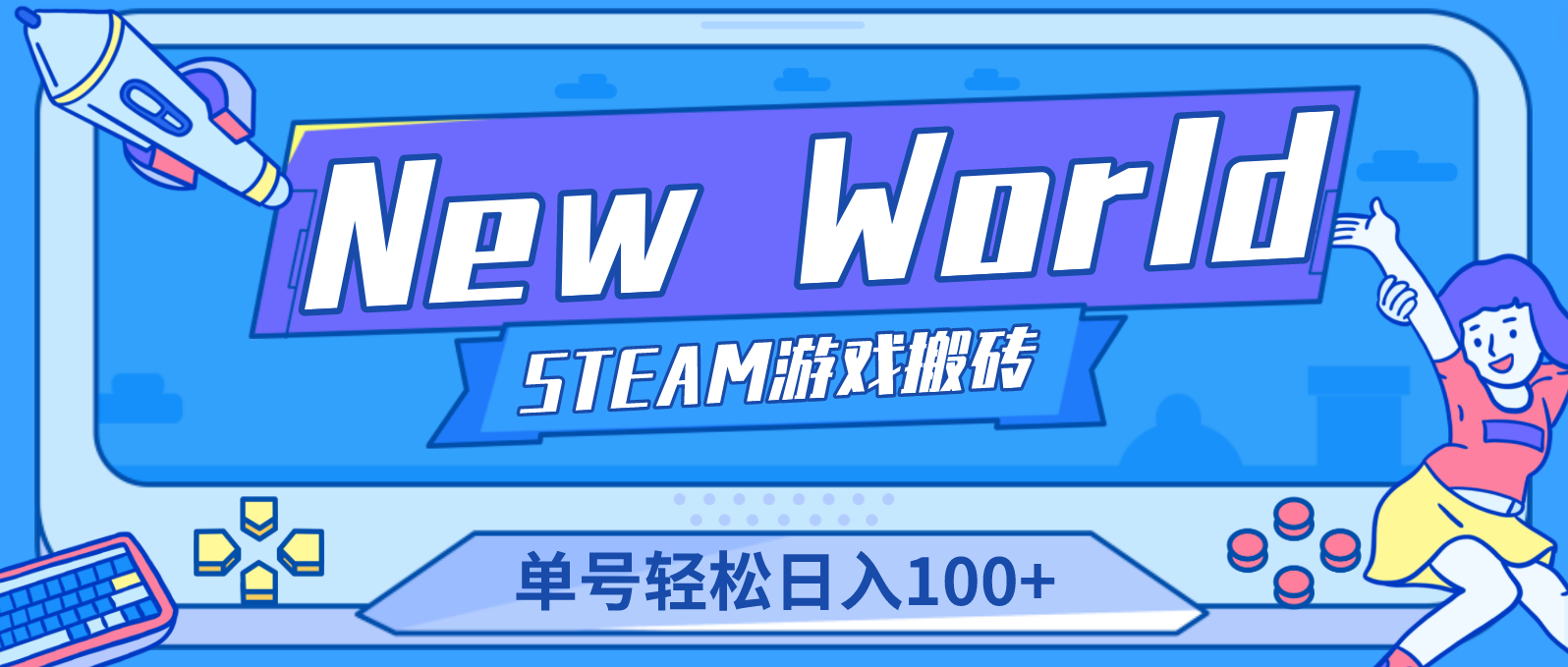 【副业项目4938期】【游戏搬砖】New World 新世界游戏搬砖项目，单号日入100+【详细操作教程】-盈途副业网