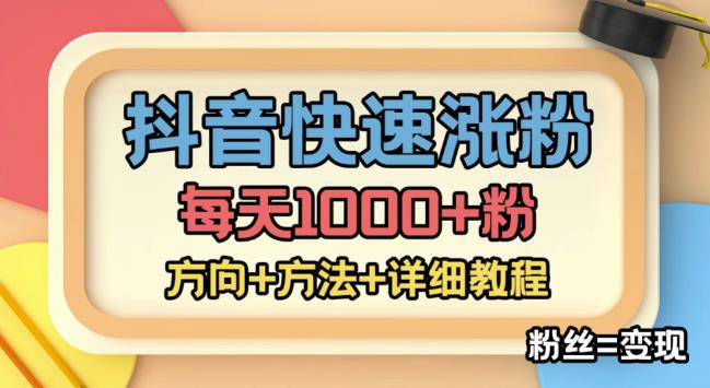 【副业项目4940期】外面收费1980快速涨粉技术（女粉），抖音快手小红书，涨粉轻而易举，粉丝=变现-盈途副业网