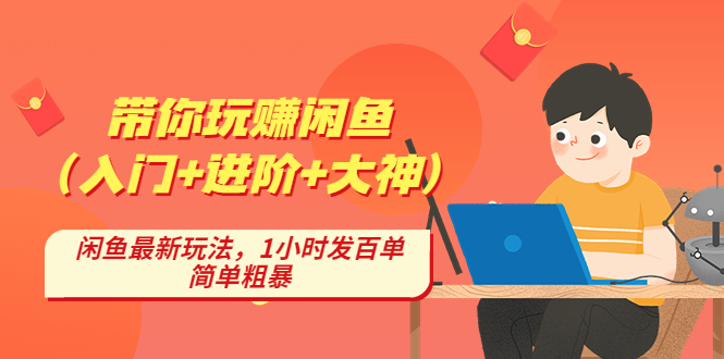 【副业项目4954期】带你玩赚闲鱼（入门+进阶+大神），闲鱼最新玩法，1小时发百单，简单粗暴-盈途副业网
