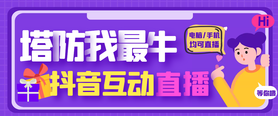 【副业项目4956期】外面收费1980的抖音塔防我最牛直播项目，支持抖音报白【云软件+详细教程】-盈途副业网