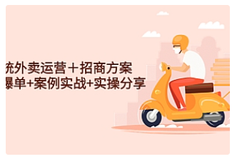 【副业项目4945期】系统外卖运营＋招商方案，获流爆单+案例实战+实操分享-盈途副业网