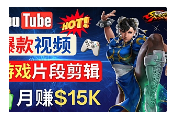【副业项目4949期】Youtube爆款视频的制作方法，如何通过剪辑游戏，月入1.5万美元-盈途副业网