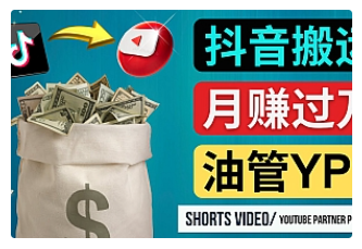 【副业项目4952期】如何使用正确的方法搬运抖音视频到YouTube Shorts，月赚过万-盈途副业网