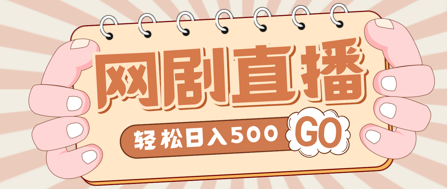 【副业项目4964期】外面收费899最新抖音网剧无人直播项目，单号日入500+【高清素材+详细教程】-盈途副业网