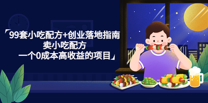 【副业项目4968期】99套小吃配方+创业落地指南，卖小吃配方，一个0成本高收益的项目-盈途副业网