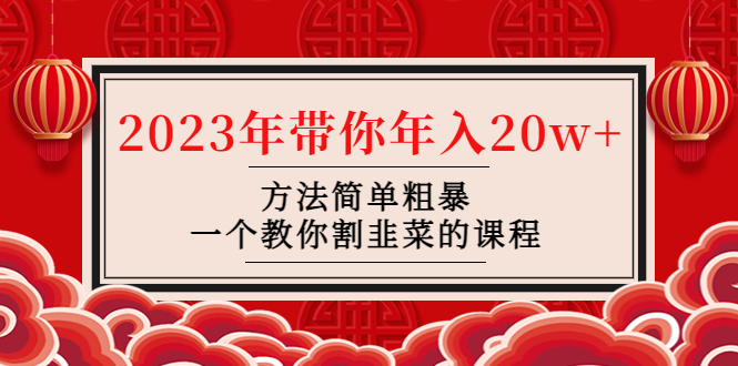 【副业项目4981期】韭菜-联盟· 2023年带你年入20w+方法简单粗暴，一个教你割韭菜的课程-盈途副业网