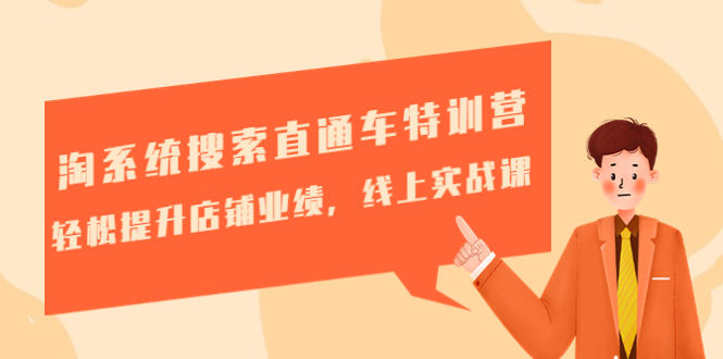 【副业项目4895期】淘系统搜索直通车特训营-第三期：轻松提升店铺业绩，线上实战课-盈途副业网