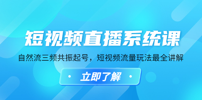 【副业项目4896期】短视频直播系统课，自然流三频共振起号，短视频流量玩法最全讲解-盈途副业网