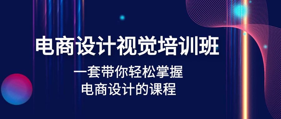 【副业项目5067期】电商设计视觉培训班：一套课带你轻松掌握电商设计的课程(32节课)-盈途副业网