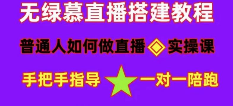 【副业项目5092期】普通人怎样做抖音，新手快速入局 详细攻略，无绿幕直播间搭建 快速成交变现-盈途副业网