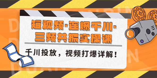 【副业项目5135期】短视频·连爆千川·三频共振实操课，千川投放，视频打爆讲解-盈途副业网