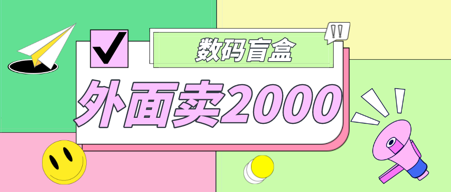 【副业项目5137期】外面卖188抖音最火数码盲盒项目，自己搭建自己玩【全套源码+详细教程】-盈途副业网