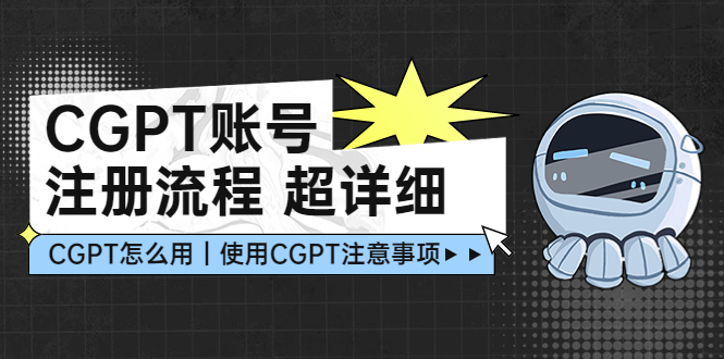 【副业项目5177期】CGPT账号注册流程：超详细CGPT教学让你不走弯路不踩坑-盈途副业网