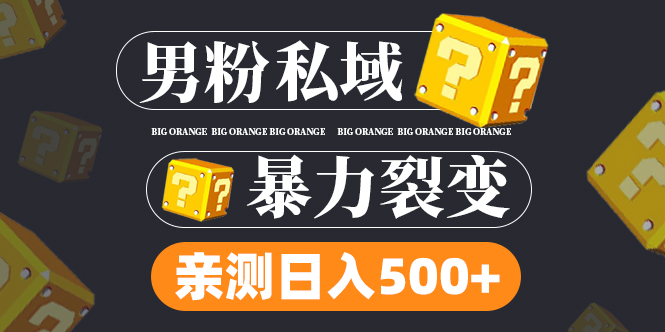 【副业项目5085期】男粉私域项目：亲测男粉裂变日入500+-盈途副业网