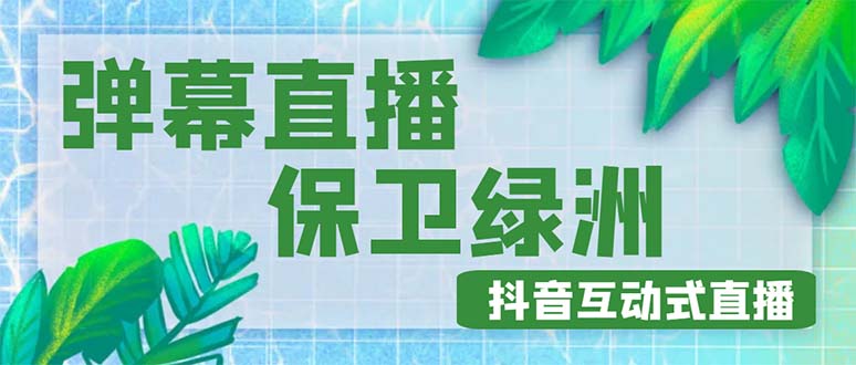 【副业项目5089期】外面收费1980的抖音弹幕保卫绿洲项目，抖音报白，实时互动直播【详细教程】-盈途副业网