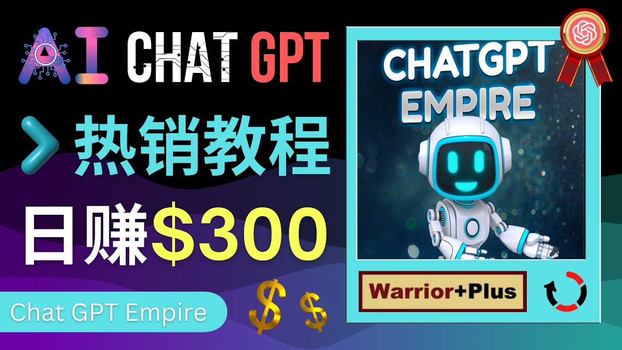 【副业项目4994期】推广Chat GPT教程，轻松获得拥金提成，日赚300美元以上-盈途副业网