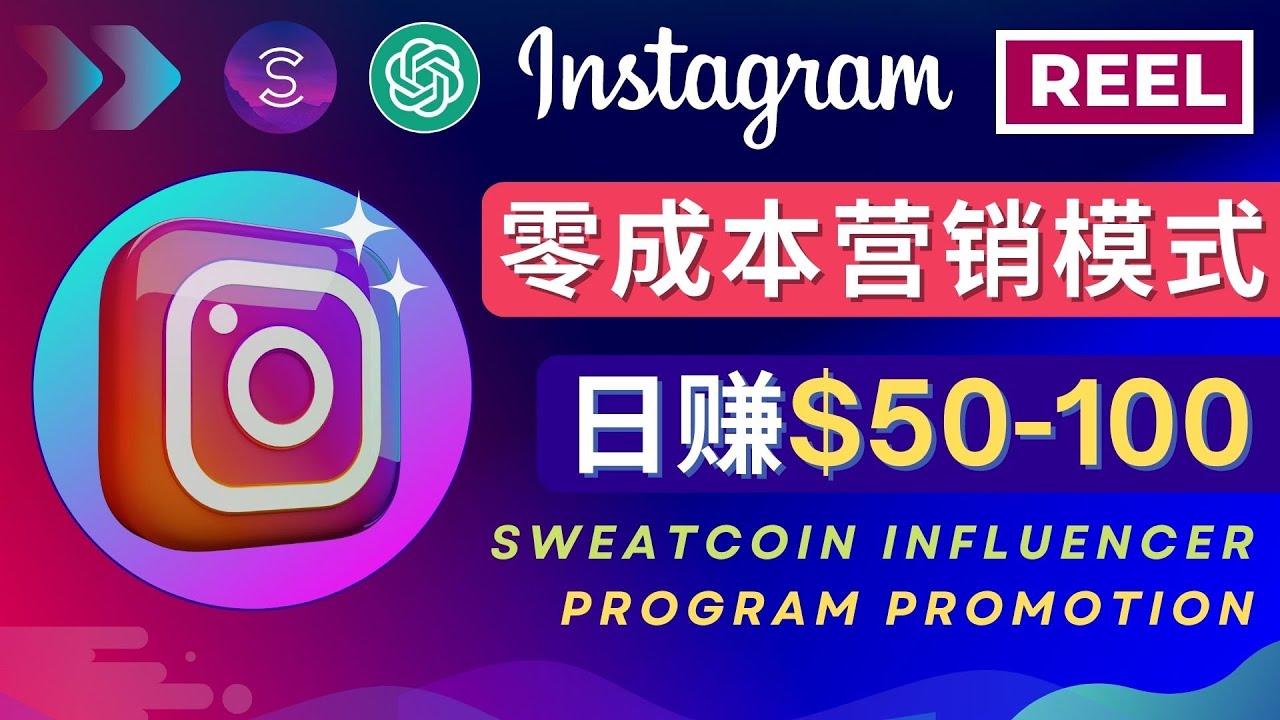【副业项目4996期】Instagram推广热门手机APP项目，日赚50-100美元-盈途副业网