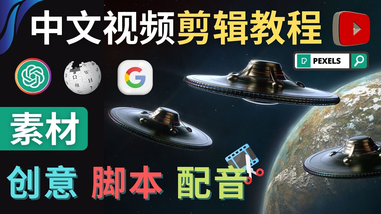【副业项目4997期】Youtube 剪辑教程 – 利用Chat GPT和免费工具制作Youtube中文视频的方法-盈途副业网