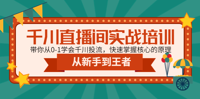 【副业项目4999期】千川直播间实战培训：带你从0-1学会千川投流，快速掌握核心的原理-盈途副业网