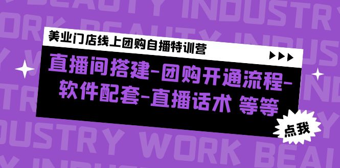 【副业项目5000期】美业门店线上团购自播特训营：直播间搭建-团购开通流程-软件配套-直播话术-盈途副业网