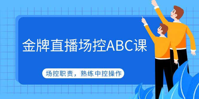 【副业项目5153期】金牌直播场控ABC课，场控职责，熟练中控操作-盈途副业网