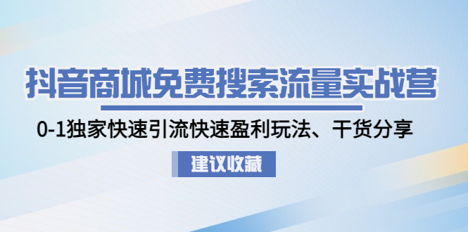 【副业项目5002期】抖音商城免费搜索流量实战营：0-1独家快速引流快速盈利玩法、干货分享-盈途副业网